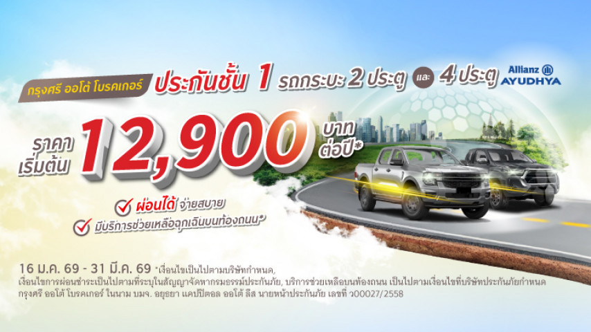 ประกันชั้น 1 รถกระบะ 2 ประตู & 4 ประตู โดยบริษัท อลิอันซ์ อยุธยา ประกันภัย จำกัด (มหาชน)